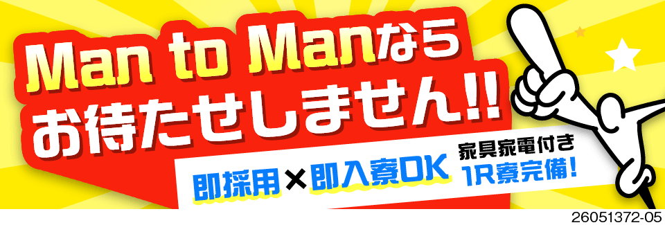 ＼仕事も住まいも早く決めたい方へ！／最短1時間で合否連絡×最短当日入寮OK×月収例42万円で稼げる！