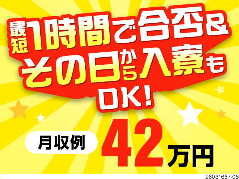 ＼仕事も住まいも早く決めたい方へ！／最短1時間で合否連絡×最短当日入寮OK×月収例42万円で稼げる！