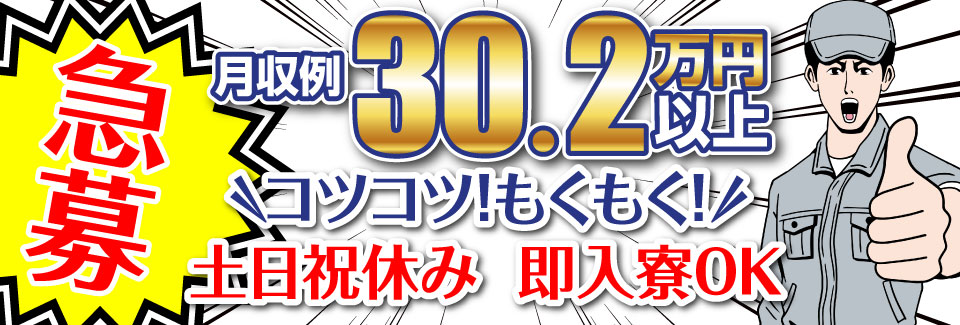 【重量物ナシ×55歳までの方活躍中】コツコツ黙々作業で月収例30.2万円以上！土日祝休み！即入寮OK