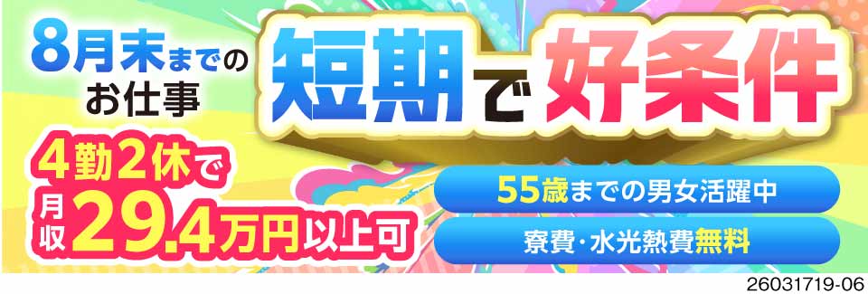 【55歳まで活躍中】8月末までの短期！赴任日に3万円支給★寮費・水光熱費0円！月収29.4万円可！