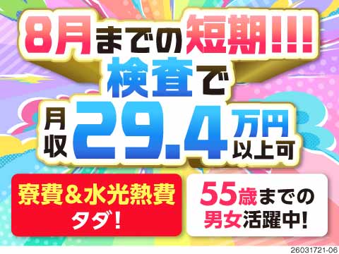 【55歳まで活躍中】8月末までの短期！赴任日に3万円支給★寮費・水光熱費0円！月収29.4万円可！