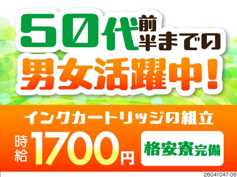 50代前半までの男女活躍中！プリンター用インクカートリッジの製造で高時給1700円！格安寮完備◎