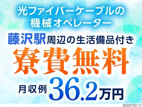 月収例36.2万円×寮費無料！シンプル×超軽いで力いらず♪光ケーブルの機械オペレーター