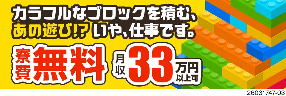 ブロックを積む感覚でシンプル！時給1700円で月収33万円可！寮費ずっと無料！炭素製品の成形・組立