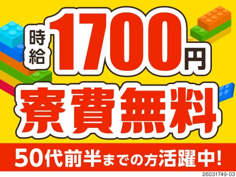 ブロックを積む感覚でシンプル！時給1700円で月収33万円可！寮費ずっと無料！炭素製品の成形・組立