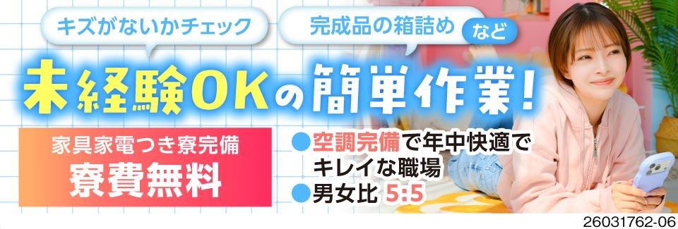 イイ仕事見つけた！日勤・土日休みで月収33万円可！手のひらサイズの検査・梱包！寮費ずっと無料