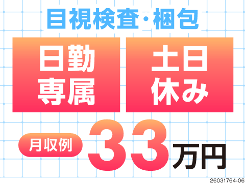 イイ仕事見つけた！日勤・土日休みで月収33万円可！手のひらサイズの検査・梱包！寮費ずっと無料