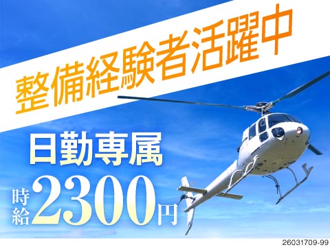 時給2300円の高収入！日勤・土日祝休みで月収39.9万円以上可！ヘリコプターの整備・清掃業務