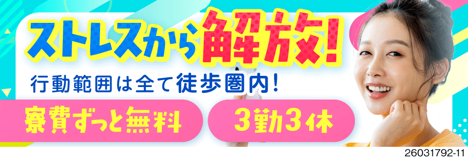 通勤ストレスを大幅カット！寮・職場・駅すべて徒歩10分圏内！寮費無料！3勤3休で月収例36万円！