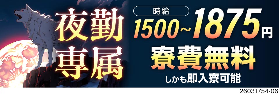 【夜勤専属で賢く稼ご♪】月収例34万円×寮費無料！40～50代も活躍中の組立・検査！即入寮OK！