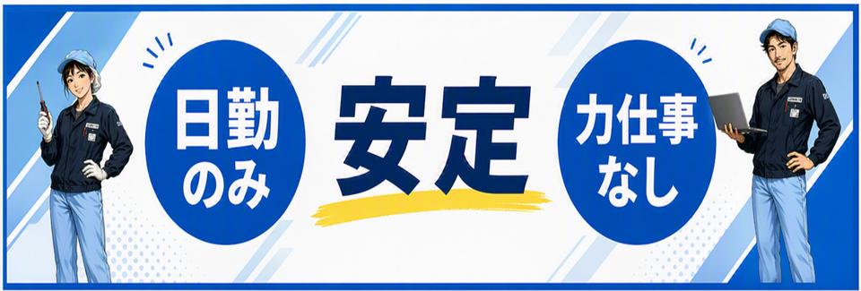 嫌な事やらなくてOK♪日勤のみ土日祝休み！力仕事ライン作業一切なし！50代までの男女活躍中！