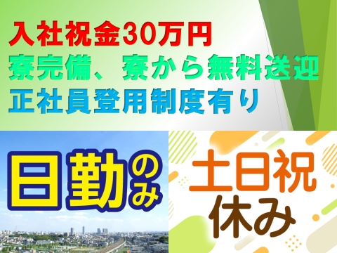 嫌な事やらなくてOK♪日勤のみ土日祝休み！力仕事ライン作業一切なし！50代までの男女活躍中！
