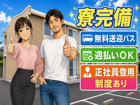 嫌な事やらなくてOK♪日勤のみ土日祝休み！力仕事ライン作業一切なし！50代までの男女活躍中！