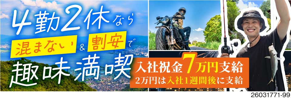 期間限定祝い金7万円！2万円は1週間後に支給！月収33.5万円可！4勤2休平日休みも土日休みもあり！