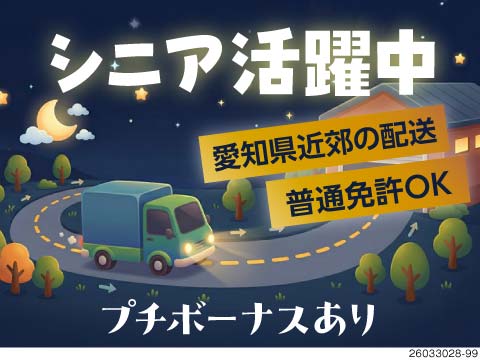 50～60代活躍中！16時スタートの地場配送で朝ゆっくり！未経験OKの中型ドライバーで月収例34万円