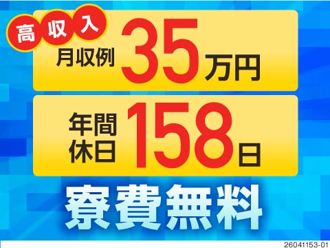 急ぎの方必見！59歳まで元気に活躍中。年間休日158日で月収例35万円。即日面接で内定までスムーズ。