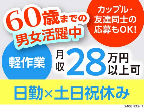 60歳までの男女活躍中！製品の組立・検品で月収28万円以上！日勤×土日休み♪１R寮完備！