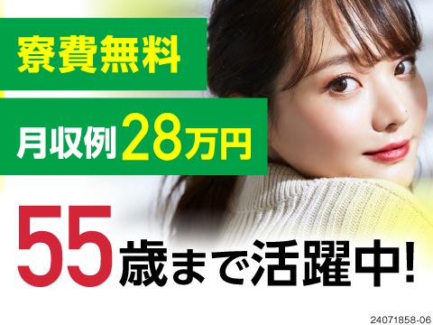 55歳まで活躍中！自動車部品製造で月収28万円以上可！半年間寮費無料！日払い支給ありで安心♪