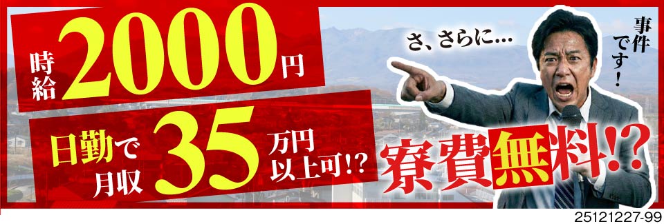 医薬品工場勤務！圧倒的高時給2000円！？日勤×残業5時間で月収34万円以上可！もちろん寮費無料！