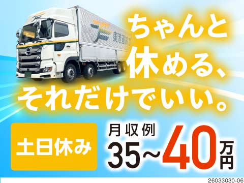平均月収例40万円の大型ドライバー！土日休み&年間休日121日！夕飯頃には帰宅して家族団らんの時間を