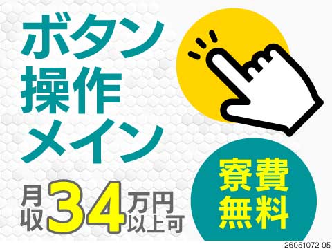 50代前半の男性活躍中！ガラス繊維製品の製造オペレーターで高時給1700円！寮費無料！