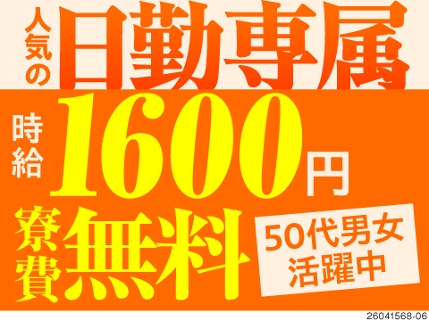 50代前半までの男女活躍中！日勤×残業少なめ×重量物なし！パネルの組立作業で時給1600円！寮費無料