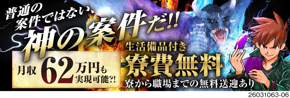 これが「神」の案件だ！在籍手当ありで月収62万円も実現可能！寮費無料で固定費も削減！給料日払いも可！