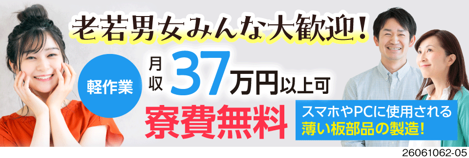 扱うのは薄くて軽い部品！それでも月収37万円以上可能！50代前半までの男女活躍中！寮費無料◎