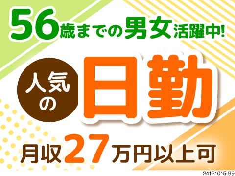 ハム・ソーセージなどの製造や包装作業で月収例27万円以上！日勤のみ！56歳までの男女活躍中！
