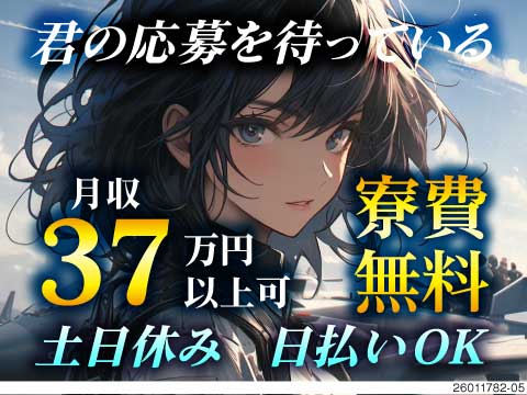 自動車の組立・検査で月収37万円以上可！寮費無料！30代男性活躍中！日払いOK！