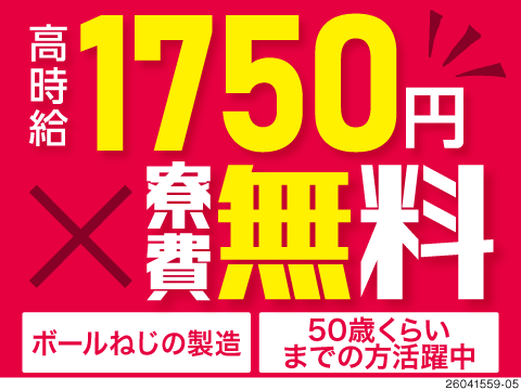 50歳くらいまでの男性活躍中！ベアリング部品の製造で高時給1750円！寮費無料！生活備品レンタル有！