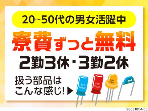 大町/2交替×月収例27万円超◆１R寮費無料◆部材のセット