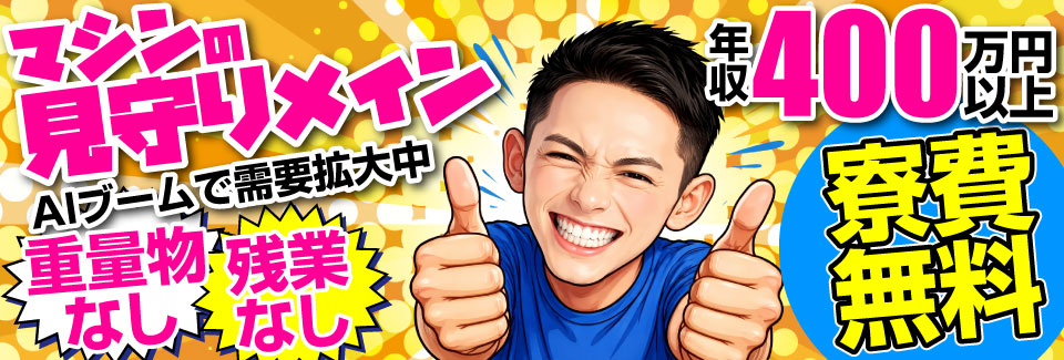 【未経験OK】世界的AIブームがアナタの追い風に！重量物＆残業なしで月収31万円越え／正社員登用有