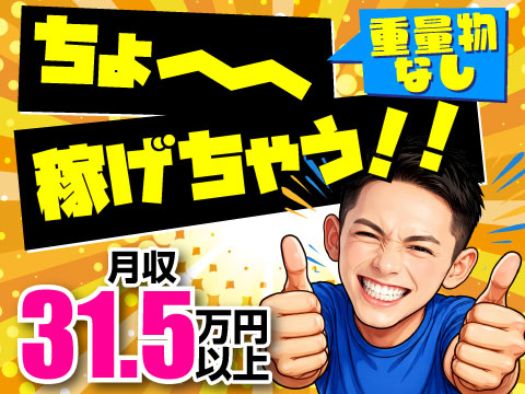 重量物なしで月収31.5万円以上！