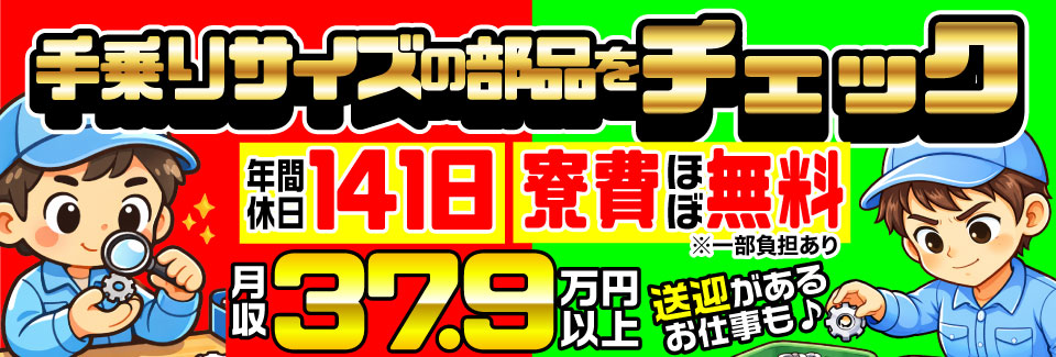 【5月空き枠多数】ポンっと手に乗る部品をチェック！年休141日×月収37.9万円｜送迎ありのお仕事も