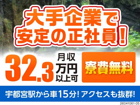 ★正社員大募集★月収例32万円×寮費無料！無期雇用派遣で安定して働ける♪【宇都宮駅から車で15分】