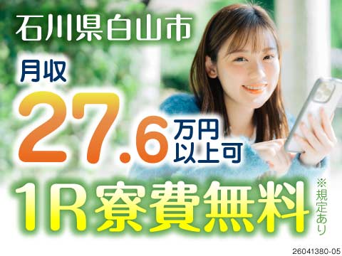 スマートフォン部品の外観検査などで月収27.6万円以上可！寮費無料ですぐに新生活スタート！