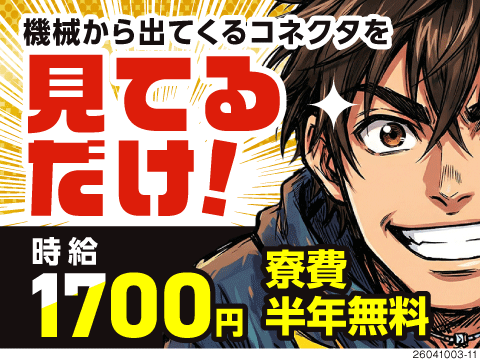 高時給1700円！半年間『寮費無料』で貯金も捗る。重量物なしの機械監視で月収30万円以上可×土日休み