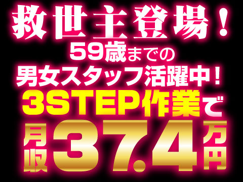 未経験OK｜軽作業で月収37.4万円以上！簡単3STEPのシンプルワーク　異業種からの転職者多数！