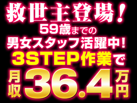 未経験OK｜軽作業で月収36.4万円以上！簡単3STEPのシンプルワーク　異業種からの転職者多数！