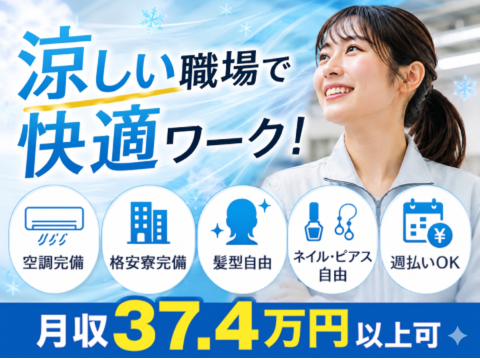 夏前に選びたい、“涼しい職場”｜暑い職場はもう卒業。月収37.4万円以上可◎｜格安寮完備