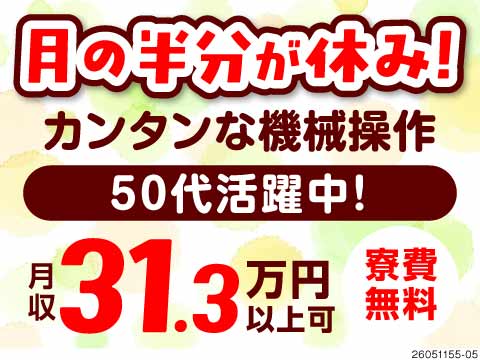 3勤3休で月の半分が休み♪でも月収例31.3万円＆ずっと寮費無料！力仕事一切なしで50代多数活躍中！