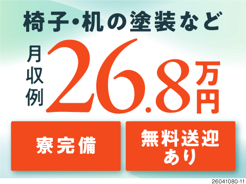 千葉県野田市勤務★未経験から月収26.8万円以上可！土日休み＆寮完備のオフィス用机や椅子の製造
