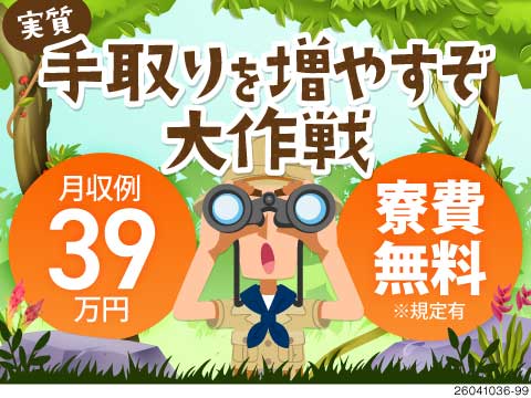 月収例39万円×寮費無料！今より実質の手取りを増やす働き方を！即入寮OK！すぐに新生活スタート！