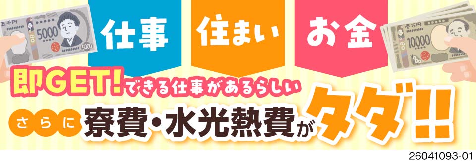 6月入社大歓迎！まとめて即ゲット！最短応募翌日に入寮＆3日後仕事スタ―ト！入社後現金3万5000円！