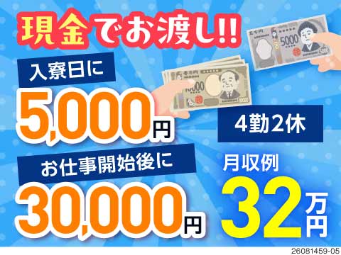今だけ！入社後すぐに3万5000円もらえる！まとめて即ゲット！応募翌日に入寮可＆3日後仕事スタ―ト！