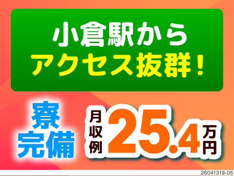 部品を機械にセットして操作！小倉駅までのアクセス抜群！月収例25万円×寮完備のお仕事♪