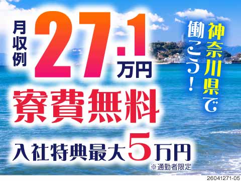 ★湘南エリアで新生活★入寮希望の方は寮費無料！月収27万円以上可！自動車エンジンの組立・検査など