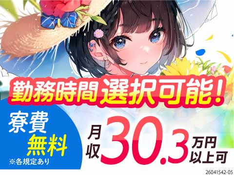 寮から工場までは徒歩3分の好立地！月収30万円以上×土日休みのウエハーの製造・加工オペレーター