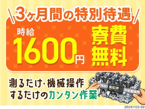 【3カ月間特別待遇】時給1600円×寮費無料！軽めの作業で月収30万円以上可！入社祝い金10万円！